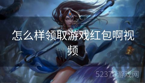 怎么样领取游戏红包啊视频