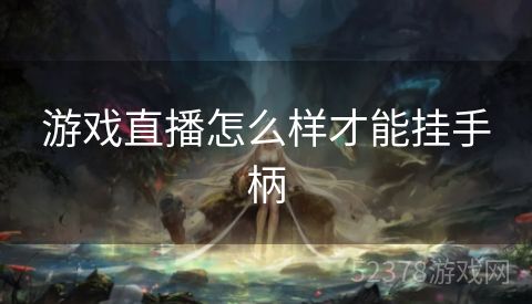 游戏直播怎么样才能挂手柄
