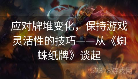 应对牌堆变化，保持游戏灵活性的技巧——从《蜘蛛纸牌》谈起