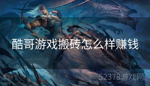 酷哥游戏搬砖怎么样赚钱