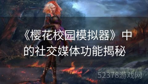  《樱花校园模拟器》中的社交媒体功能揭秘