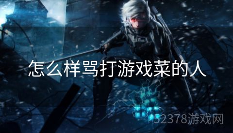 怎么样骂打游戏菜的人