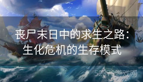 丧尸末日中的求生之路：生化危机的生存模式