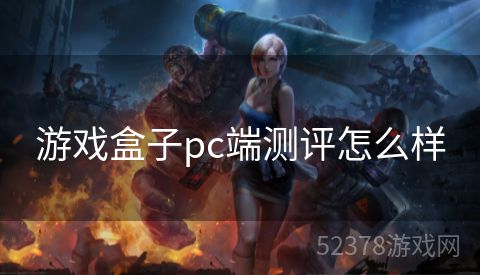 游戏盒子pc端测评怎么样