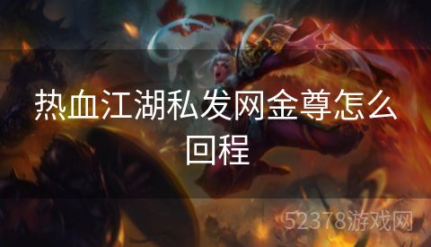 热血江湖私发网金尊怎么回程