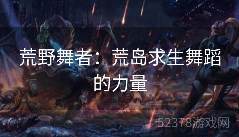 荒野舞者：荒岛求生舞蹈的力量