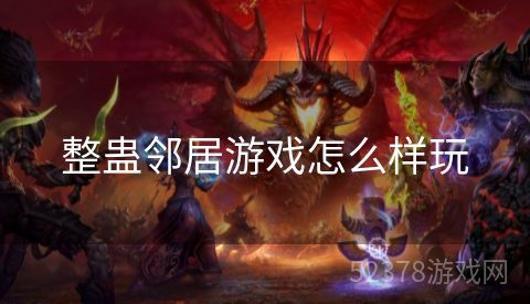 整蛊邻居游戏怎么样玩