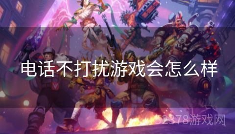 电话不打扰游戏会怎么样