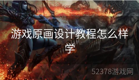 游戏原画设计教程怎么样学