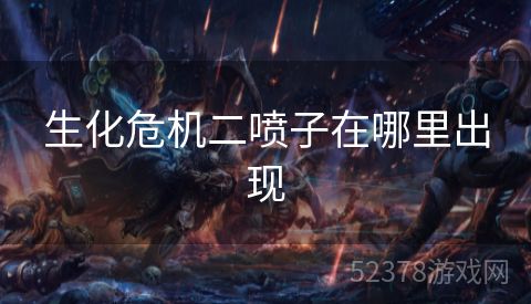 生化危机二喷子在哪里出现