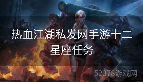 热血江湖私发网手游十二星座任务