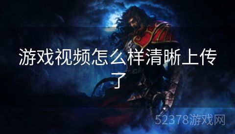 游戏视频怎么样清晰上传了