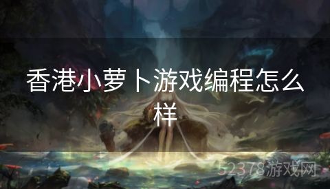 香港小萝卜游戏编程怎么样