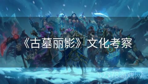  《古墓丽影》文化考察
