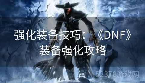 强化装备技巧：《DNF》装备强化攻略