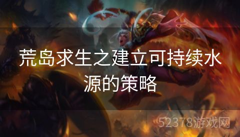 荒岛求生之建立可持续水源的策略