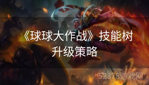 《球球大作战》技能树升级策略