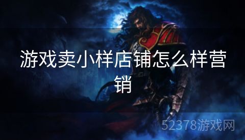 游戏卖小样店铺怎么样营销