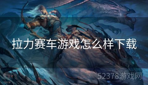 拉力赛车游戏怎么样下载