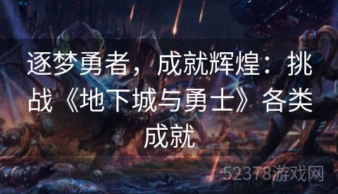逐梦勇者，成就辉煌：挑战《地下城与勇士》各类成就
