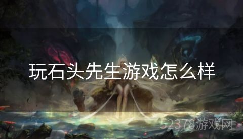 玩石头先生游戏怎么样
