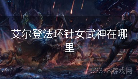 艾尔登法环针女武神在哪里