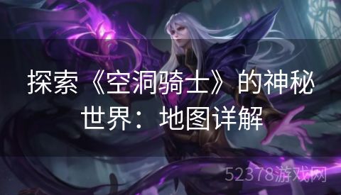 探索《空洞骑士》的神秘世界：地图详解