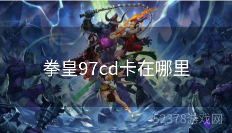 拳皇97cd卡在哪里