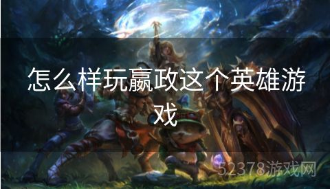 怎么样玩嬴政这个英雄游戏