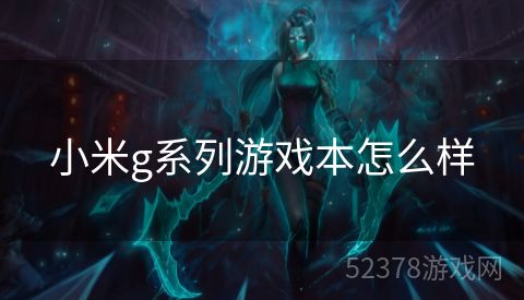 小米g系列游戏本怎么样