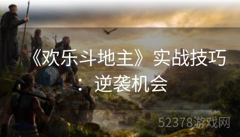 《欢乐斗地主》实战技巧：逆袭机会