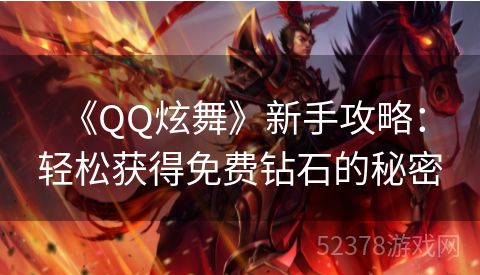  《QQ炫舞》新手攻略：轻松获得免费钻石的秘密