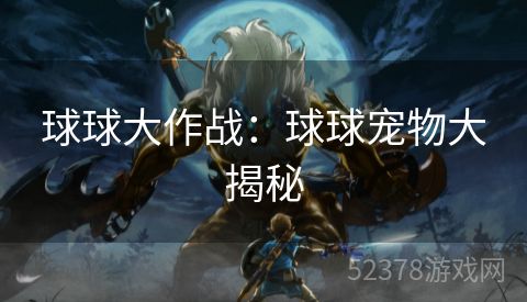 球球大作战：球球宠物大揭秘