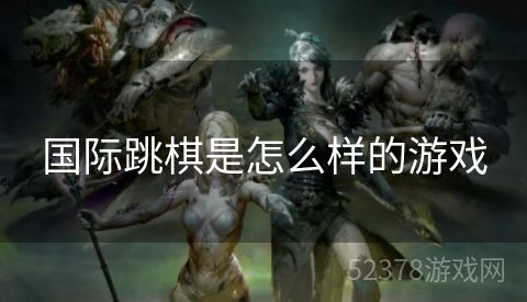 国际跳棋是怎么样的游戏