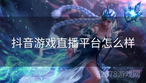 抖音游戏直播平台怎么样