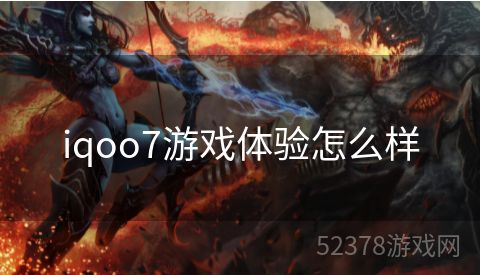 iqoo7游戏体验怎么样