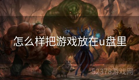 怎么样把游戏放在u盘里