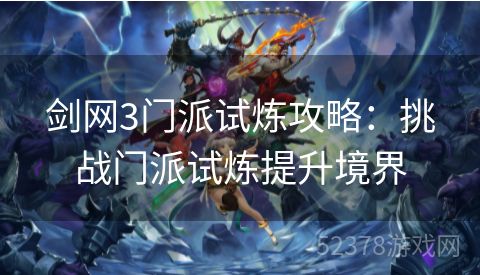 剑网3门派试炼攻略：挑战门派试炼提升境界