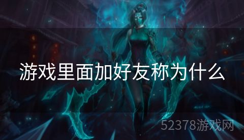 游戏里面加好友称为什么