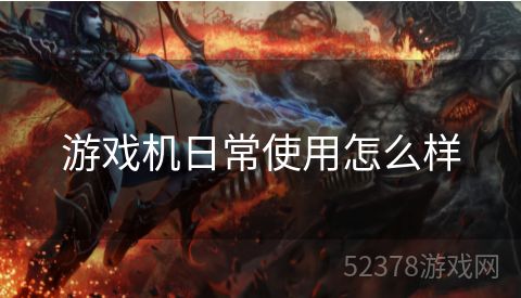 游戏机日常使用怎么样