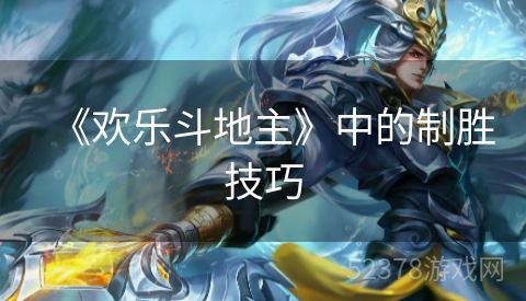 《欢乐斗地主》中的制胜技巧