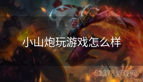 小山炮玩游戏怎么样