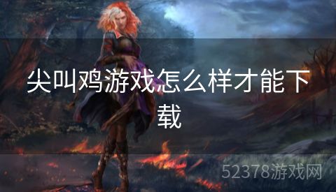 尖叫鸡游戏怎么样才能下载