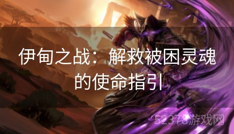 伊甸之战：解救被困灵魂的使命指引