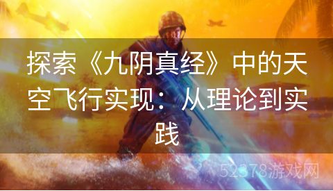 探索《九阴真经》中的天空飞行实现：从理论到实践