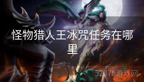 怪物猎人王冰咒任务在哪里