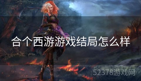 合个西游游戏结局怎么样