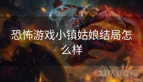 恐怖游戏小镇姑娘结局怎么样