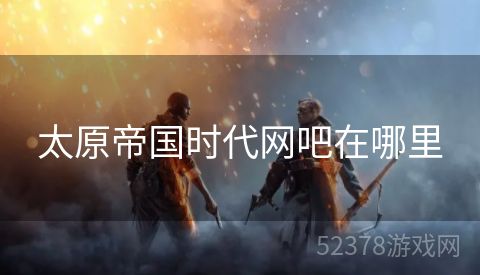 太原帝国时代网吧在哪里