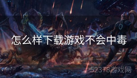 怎么样下载游戏不会中毒